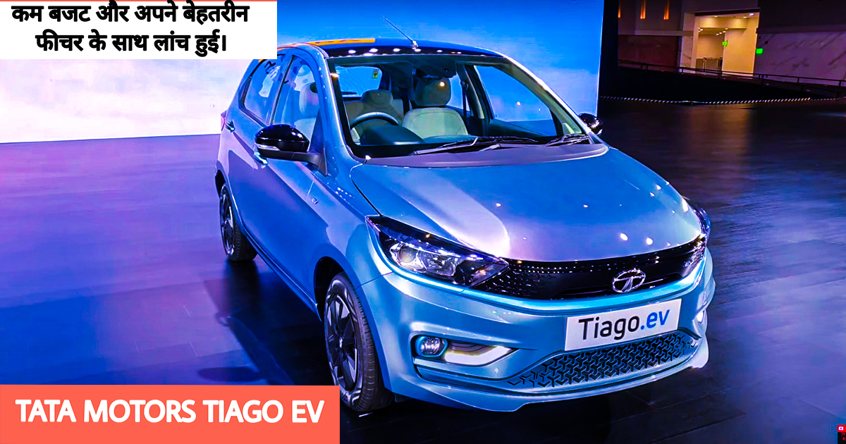 TATA MOTORS TIAGO EV PRICE/  टाटा टियागो  EV अब कम  बजट में लॉन्च  किया है और भी जायदा FEATURE  के साथ