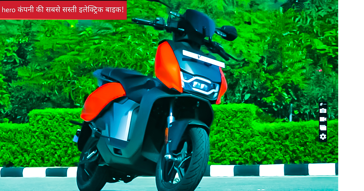 HERO ELE SCOOTER कंपनी सस्ती कीमत में इलेक्ट्रॉनिक स्कूटर लेकर आ रहा है