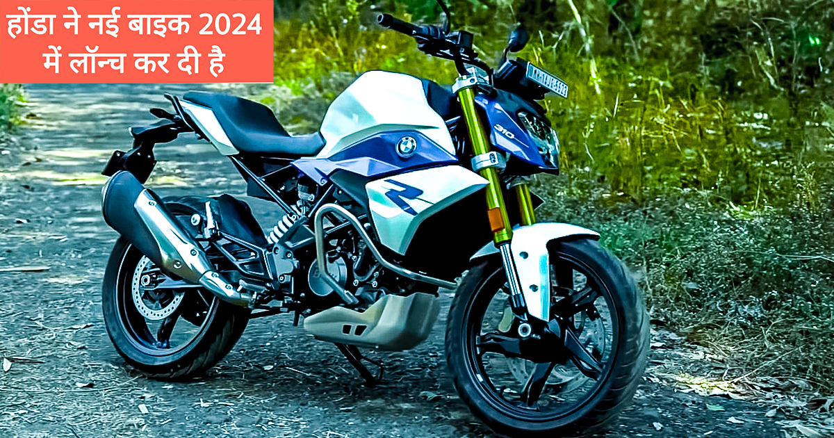 honda new bike 2024/Honda CB300R होंडा की बेहतरीन स्पोर्ट्स बाइक लॉन्च हुई   स्टाइल करने के लिए सबसे बेहतरीन बाइक