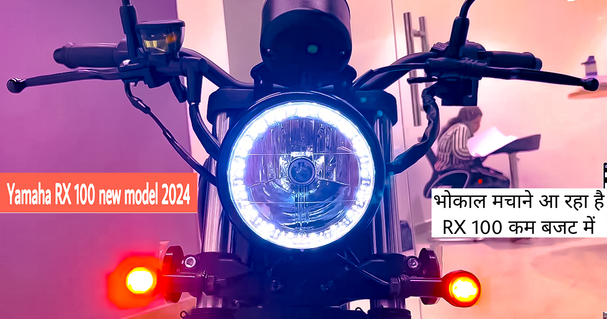 YAMAHA RX100 new model 2024/जल्द ही इंडियन मार्किट में YAMAHA RX100  बाइक की launch की  जाएगी