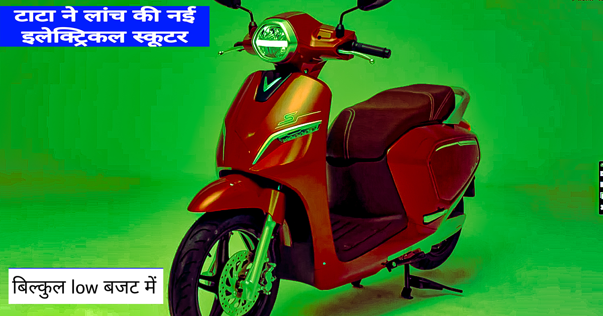 TATA NEW ELECTRIC SCOOTER 2024/TATA मैं लॉन्च किया इलेक्ट्रॉनिक स्कूटर अब सब की खैर नहीं