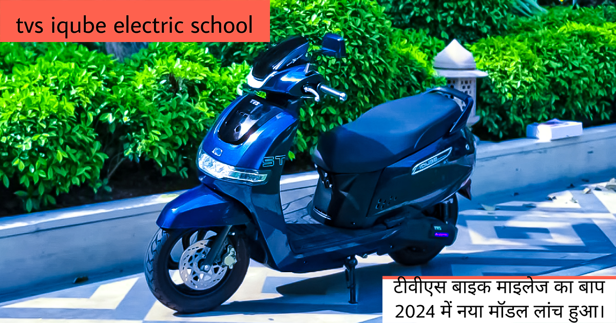 TVS IQUBE ELECTRIC SCOOTER/अपनी जबरदस्त माइलेज के साथ TVS का नया मॉडल लांच होने जा रहा है