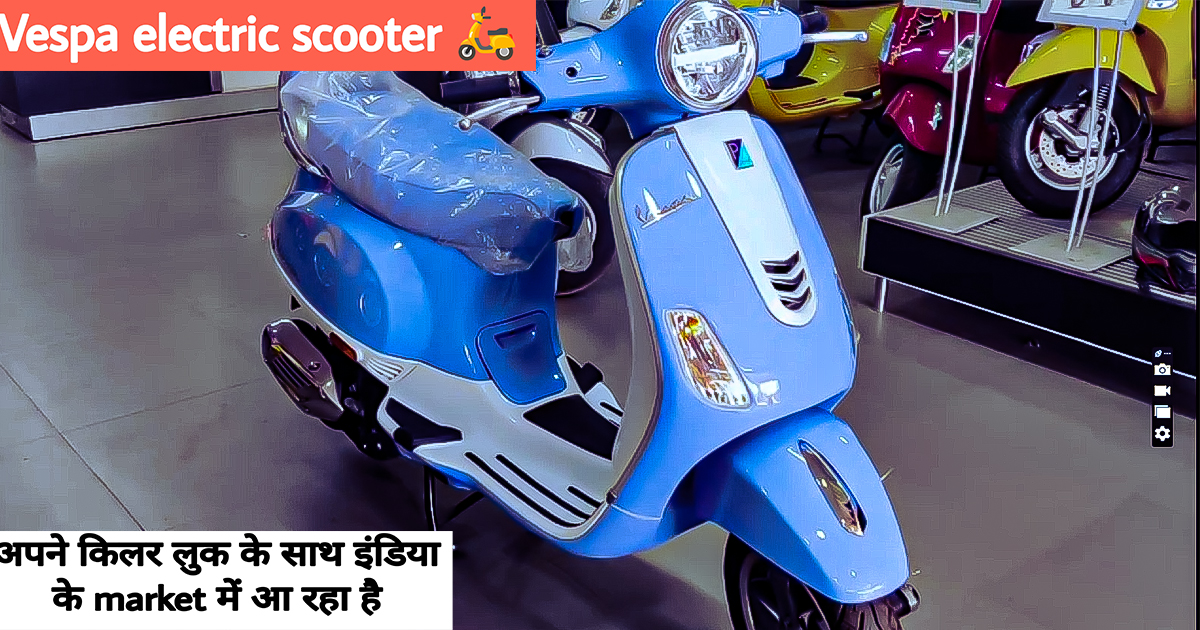 VESPA ELECTRIC SCOOTER 2024/भारतीय मार्किट में जल्द ही VESPA ELECTRIC SCOOTER  अपना तहलका मचाने आ रही है अपने किलर लुक के साथ