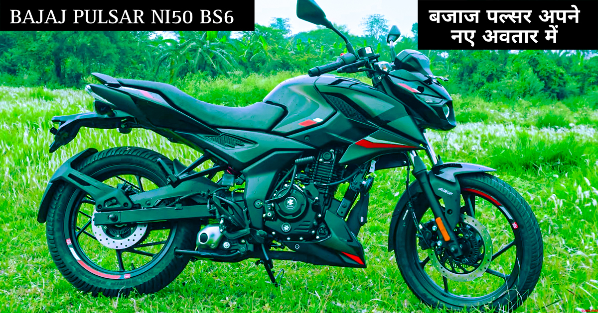 BAJAJ PULSAR NI50 BS6 2024/कॉलेज और ऑफिस वाले लड़कों के लिए पहली पसंद बनी