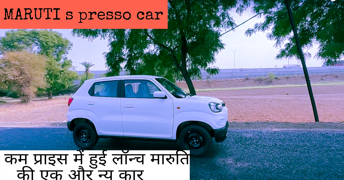 MARUTI S- PRESSO CAR/मारुती सुजुकी की एक और नई कार आ गयी 5 सीटर बिलकुल कम बजट में