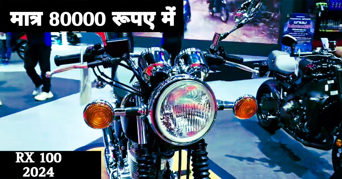 YAMAHA Rx 100 2024/दमदार वापसी की है पुराने की ज़माने की बाइक YAMAHA R*100  अपने दमदार माइलेज के साथ