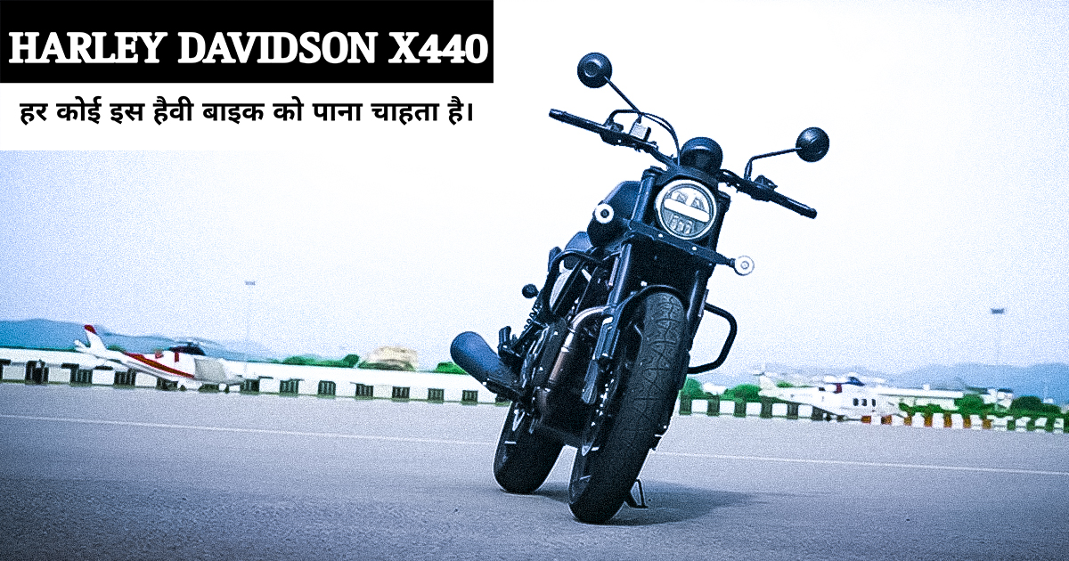 HARLEY DAVIDSON  X440 / रॉयल एनफील्ड को टक्कर देने आ गई HARLEY DAVIDSON  X440  नई हैवी बाइक